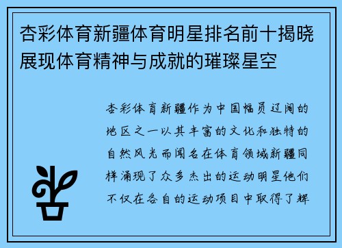 杏彩体育新疆体育明星排名前十揭晓展现体育精神与成就的璀璨星空