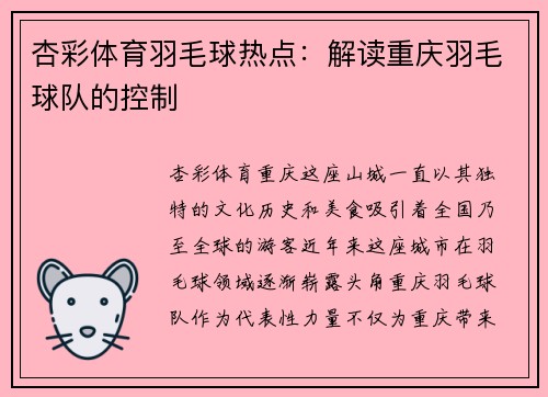杏彩体育羽毛球热点：解读重庆羽毛球队的控制
