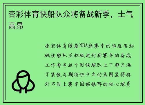 杏彩体育快船队众将备战新季，士气高昂