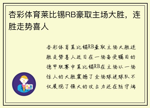 杏彩体育莱比锡RB豪取主场大胜，连胜走势喜人