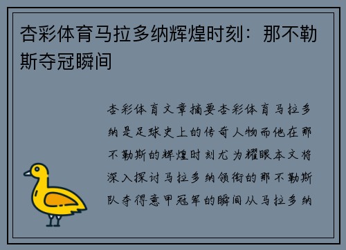杏彩体育马拉多纳辉煌时刻：那不勒斯夺冠瞬间