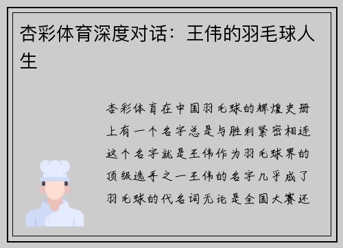 杏彩体育深度对话：王伟的羽毛球人生