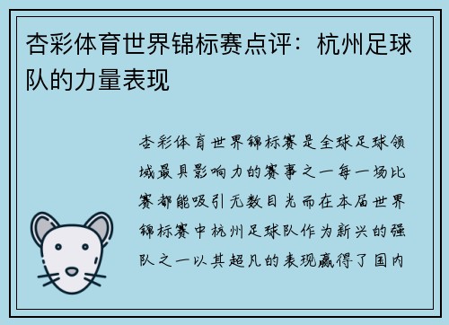 杏彩体育世界锦标赛点评：杭州足球队的力量表现