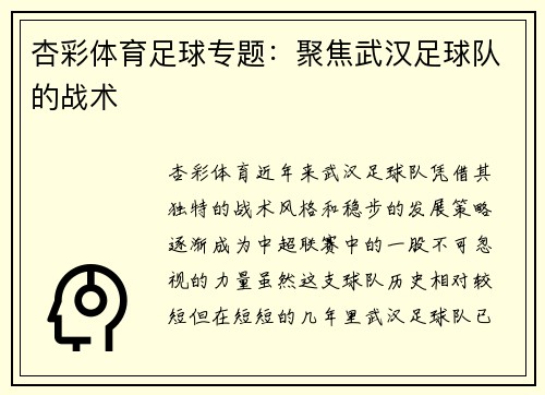 杏彩体育足球专题：聚焦武汉足球队的战术
