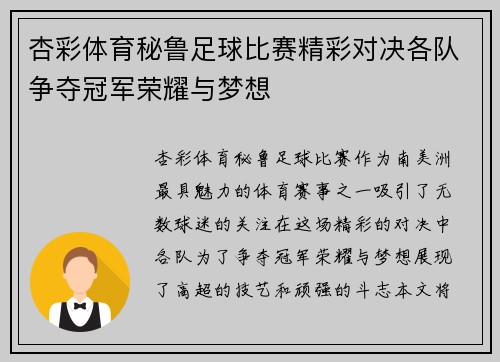杏彩体育秘鲁足球比赛精彩对决各队争夺冠军荣耀与梦想