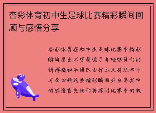 杏彩体育初中生足球比赛精彩瞬间回顾与感悟分享