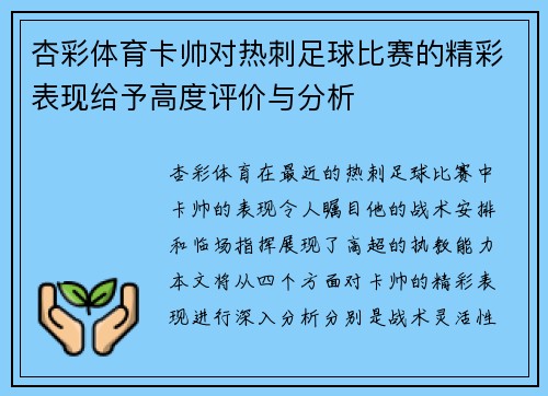 杏彩体育卡帅对热刺足球比赛的精彩表现给予高度评价与分析