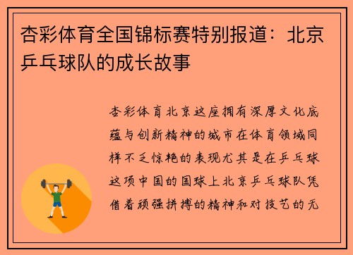杏彩体育全国锦标赛特别报道：北京乒乓球队的成长故事