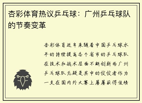 杏彩体育热议乒乓球：广州乒乓球队的节奏变革