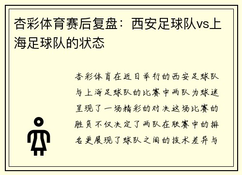 杏彩体育赛后复盘：西安足球队vs上海足球队的状态