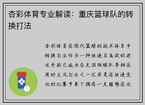 杏彩体育专业解读：重庆篮球队的转换打法