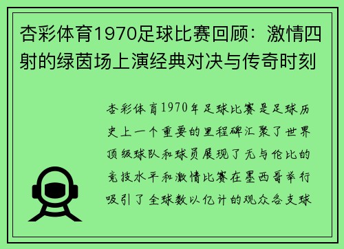 杏彩体育1970足球比赛回顾：激情四射的绿茵场上演经典对决与传奇时刻