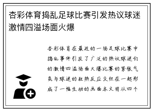 杏彩体育捣乱足球比赛引发热议球迷激情四溢场面火爆