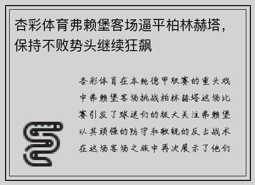 杏彩体育弗赖堡客场逼平柏林赫塔，保持不败势头继续狂飙