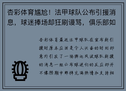 杏彩体育尴尬！法甲球队公布引援消息，球迷捧场却狂刷谩骂，俱乐部如何应对舆论风波？
