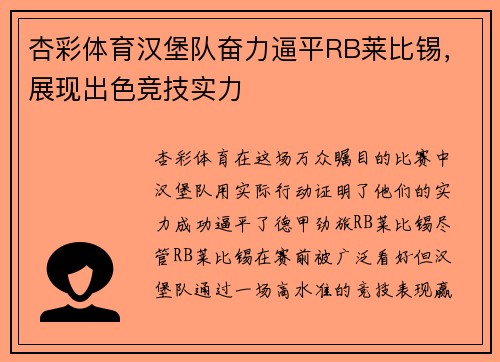 杏彩体育汉堡队奋力逼平RB莱比锡，展现出色竞技实力