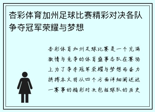 杏彩体育加州足球比赛精彩对决各队争夺冠军荣耀与梦想