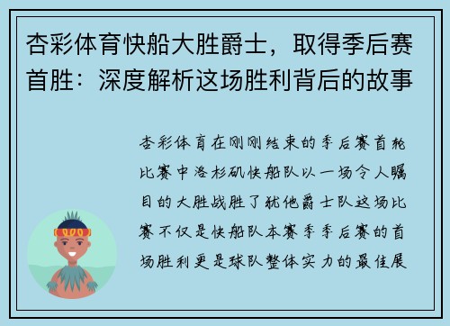 杏彩体育快船大胜爵士，取得季后赛首胜：深度解析这场胜利背后的故事