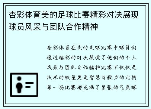 杏彩体育美的足球比赛精彩对决展现球员风采与团队合作精神