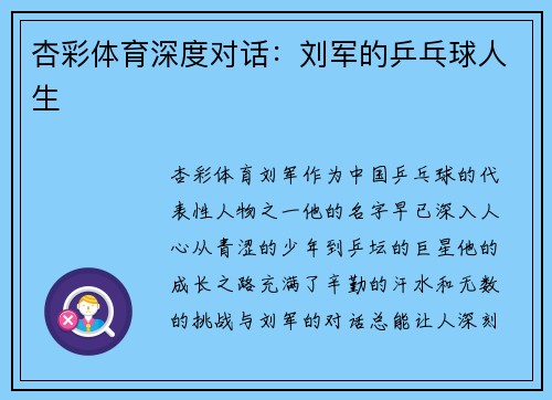 杏彩体育深度对话：刘军的乒乓球人生