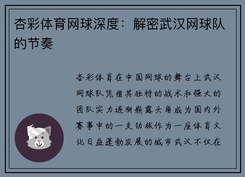 杏彩体育网球深度：解密武汉网球队的节奏
