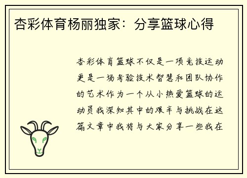 杏彩体育杨丽独家：分享篮球心得