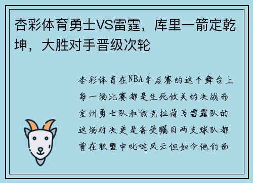 杏彩体育勇士VS雷霆，库里一箭定乾坤，大胜对手晋级次轮