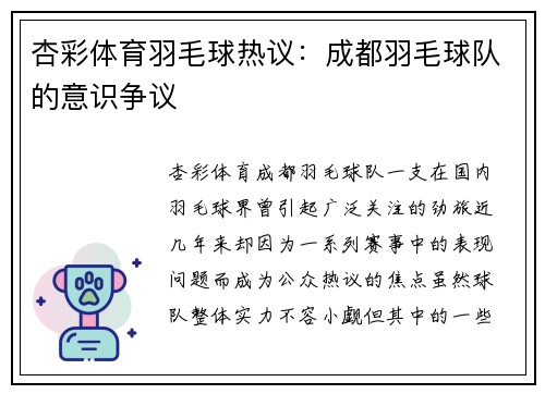 杏彩体育羽毛球热议：成都羽毛球队的意识争议
