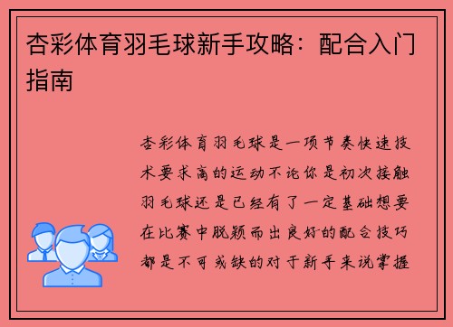 杏彩体育羽毛球新手攻略：配合入门指南