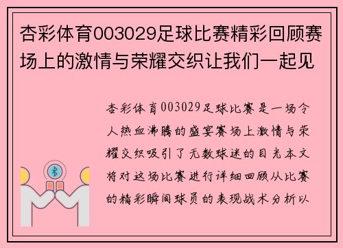 杏彩体育003029足球比赛精彩回顾赛场上的激情与荣耀交织让我们一起见证这场盛宴