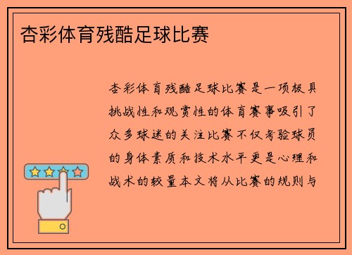 杏彩体育残酷足球比赛