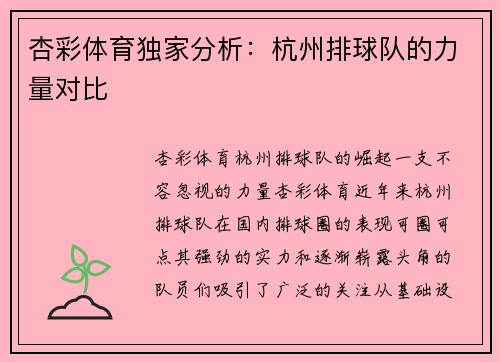 杏彩体育独家分析：杭州排球队的力量对比