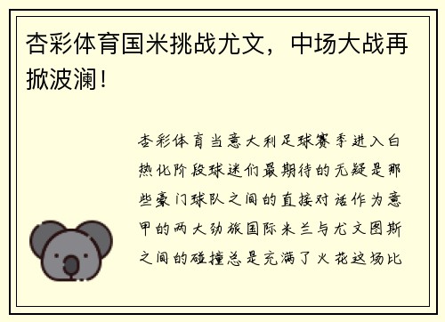 杏彩体育国米挑战尤文，中场大战再掀波澜！