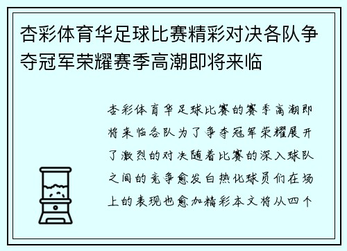 杏彩体育华足球比赛精彩对决各队争夺冠军荣耀赛季高潮即将来临