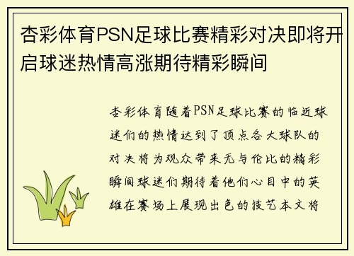 杏彩体育PSN足球比赛精彩对决即将开启球迷热情高涨期待精彩瞬间