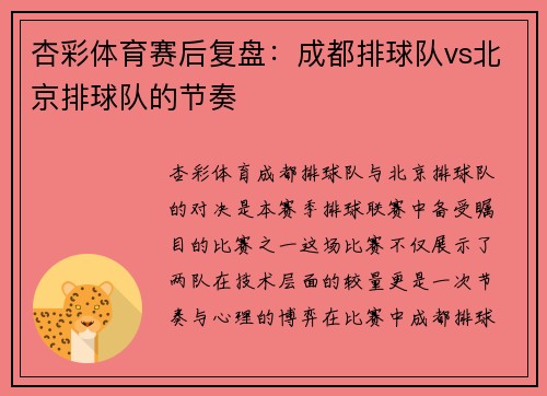 杏彩体育赛后复盘：成都排球队vs北京排球队的节奏