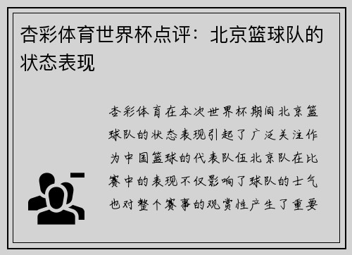 杏彩体育世界杯点评：北京篮球队的状态表现