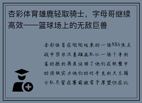 杏彩体育雄鹿轻取骑士，字母哥继续高效——篮球场上的无敌巨兽