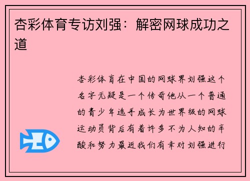 杏彩体育专访刘强：解密网球成功之道