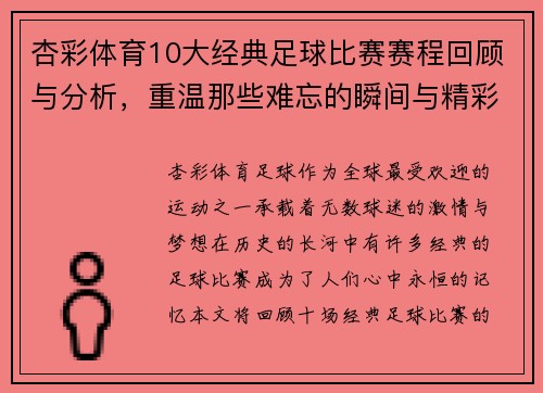 杏彩体育10大经典足球比赛赛程回顾与分析，重温那些难忘的瞬间与精彩时刻