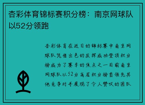 杏彩体育锦标赛积分榜：南京网球队以52分领跑