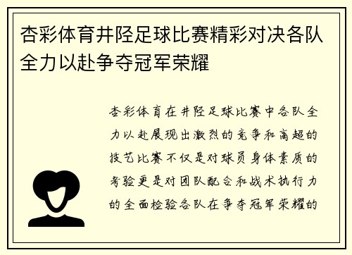 杏彩体育井陉足球比赛精彩对决各队全力以赴争夺冠军荣耀