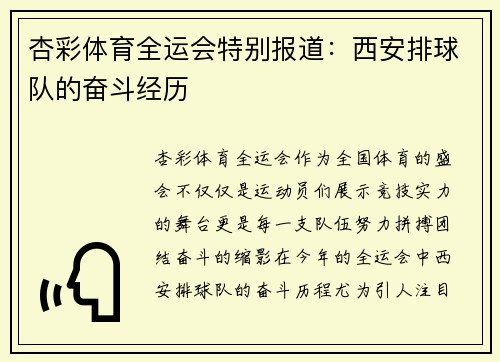 杏彩体育全运会特别报道：西安排球队的奋斗经历