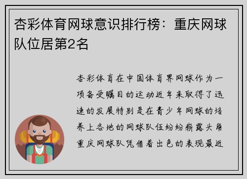 杏彩体育网球意识排行榜：重庆网球队位居第2名