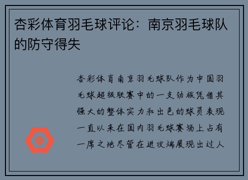 杏彩体育羽毛球评论：南京羽毛球队的防守得失