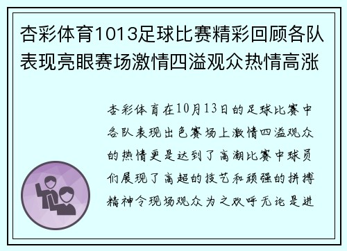 杏彩体育1013足球比赛精彩回顾各队表现亮眼赛场激情四溢观众热情高涨