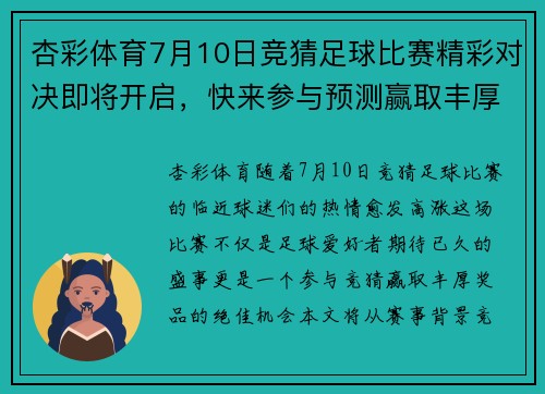 杏彩体育7月10日竞猜足球比赛精彩对决即将开启，快来参与预测赢取丰厚奖品