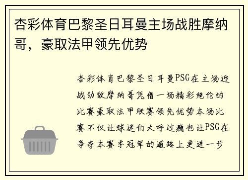 杏彩体育巴黎圣日耳曼主场战胜摩纳哥，豪取法甲领先优势