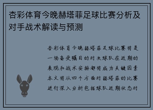 杏彩体育今晚赫塔菲足球比赛分析及对手战术解读与预测