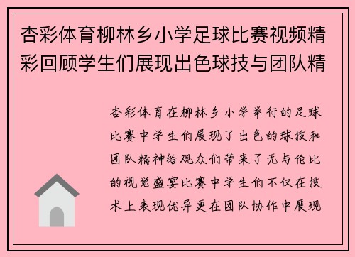 杏彩体育柳林乡小学足球比赛视频精彩回顾学生们展现出色球技与团队精神